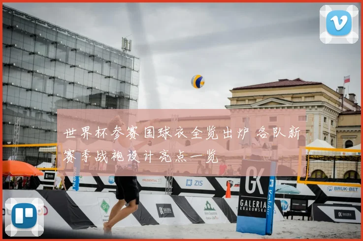 世界杯参赛国球衣全览出炉 各队新赛季战袍设计亮点一览