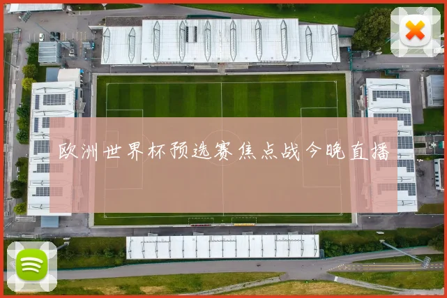 欧洲世界杯预选赛焦点战今晚直播