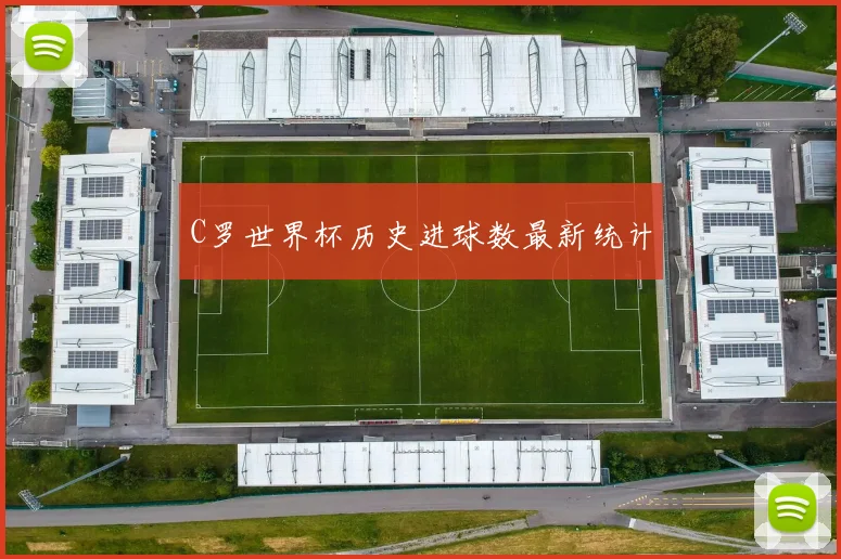C罗世界杯历史进球数最新统计