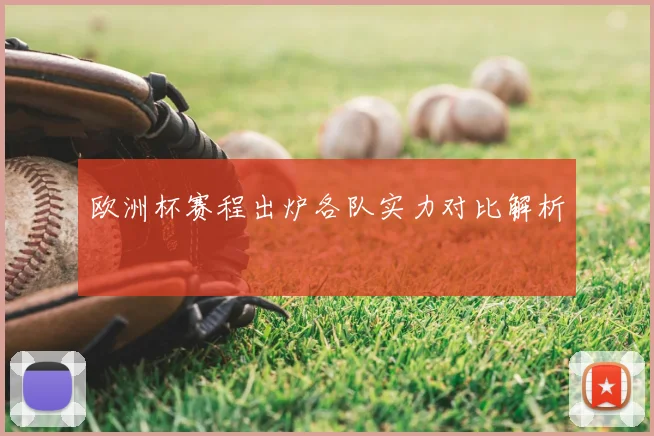 欧洲杯赛程出炉各队实力对比解析