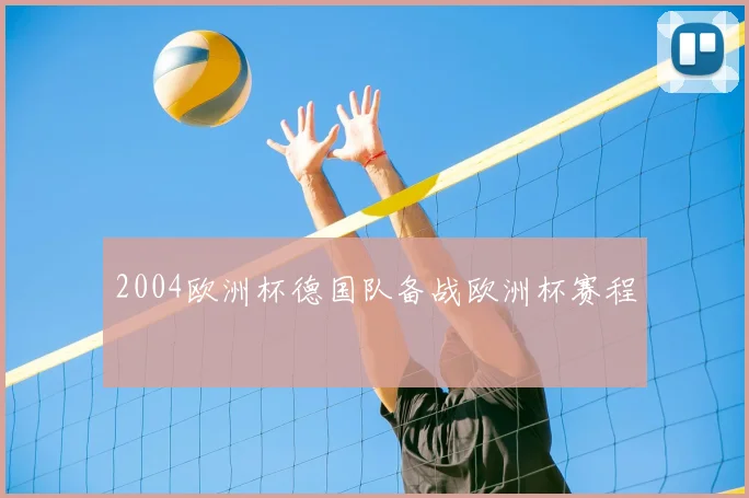2004欧洲杯德国队备战欧洲杯赛程