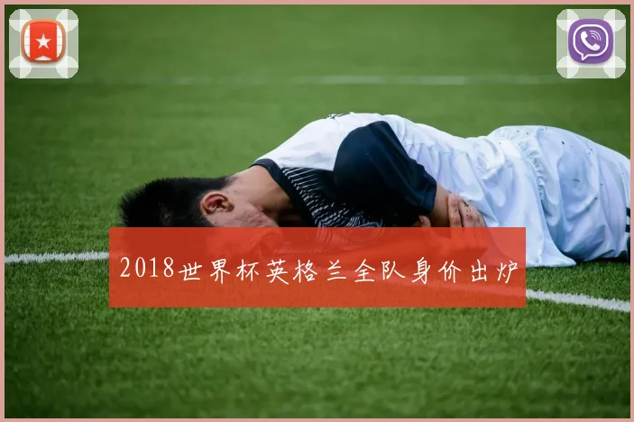 2018世界杯英格兰全队身价出炉