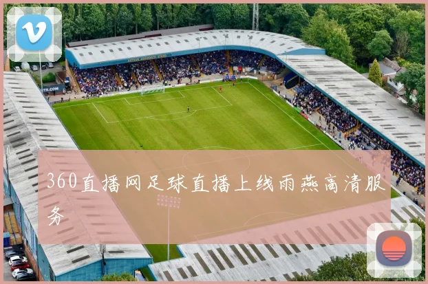 360直播网足球直播上线雨燕高清服务