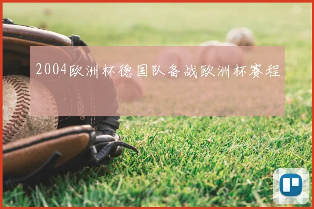 2004欧洲杯德国队备战欧洲杯赛程