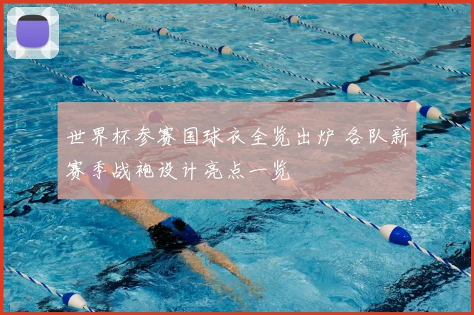世界杯参赛国球衣全览出炉 各队新赛季战袍设计亮点一览