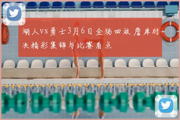 湖人vs勇士3月6日全场回放 詹库对决精彩集锦与比赛看点