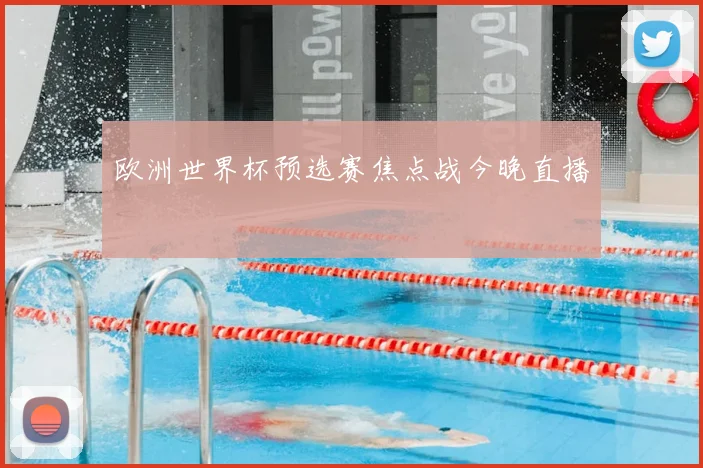 欧洲世界杯预选赛焦点战今晚直播