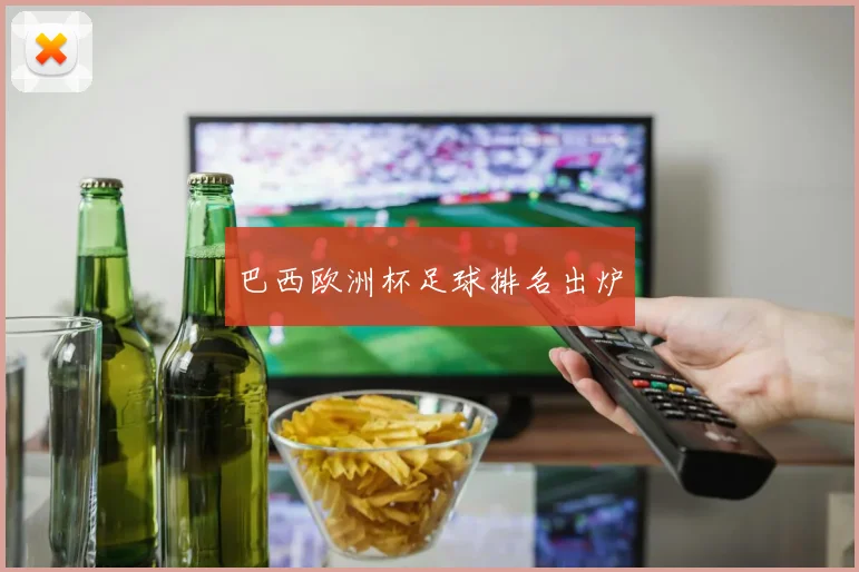 巴西欧洲杯足球排名出炉