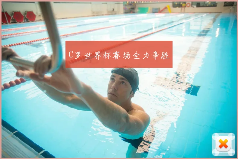 C罗世界杯赛场全力争胜