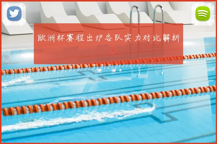 欧洲杯赛程出炉各队实力对比解析