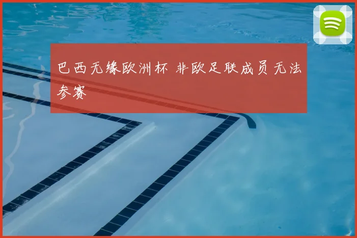 巴西无缘欧洲杯 非欧足联成员无法参赛