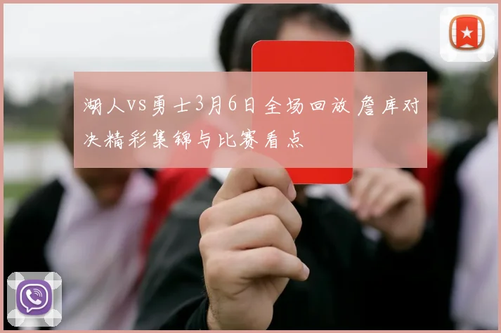 湖人vs勇士3月6日全场回放 詹库对决精彩集锦与比赛看点