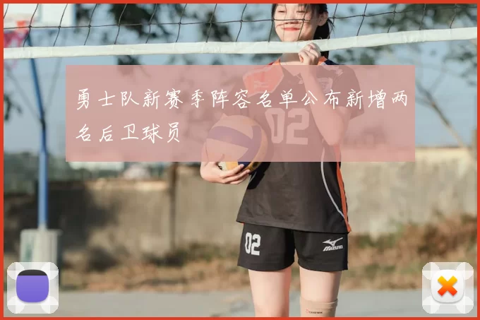 勇士队新赛季阵容名单公布新增两名后卫球员