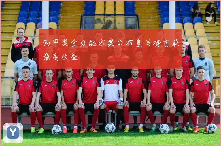 西甲奖金分配方案公布皇马榜首获最高收益
