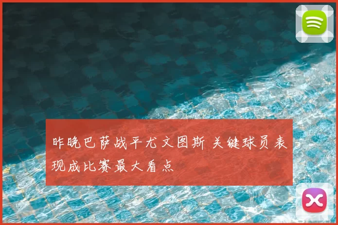 昨晚巴萨战平尤文图斯 关键球员表现成比赛最大看点