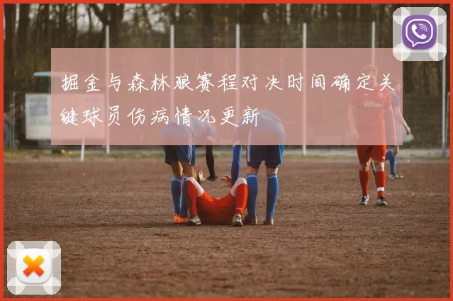 掘金与森林狼赛程对决时间确定关键球员伤病情况更新