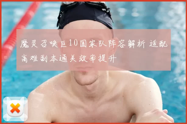 魔灵召唤巨10国家队阵容解析 适配高难副本通关效率提升