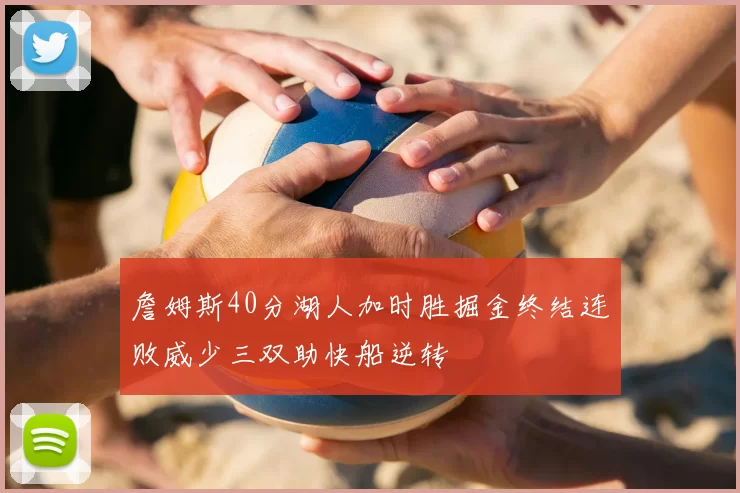 詹姆斯40分湖人加时胜掘金终结连败威少三双助快船逆转