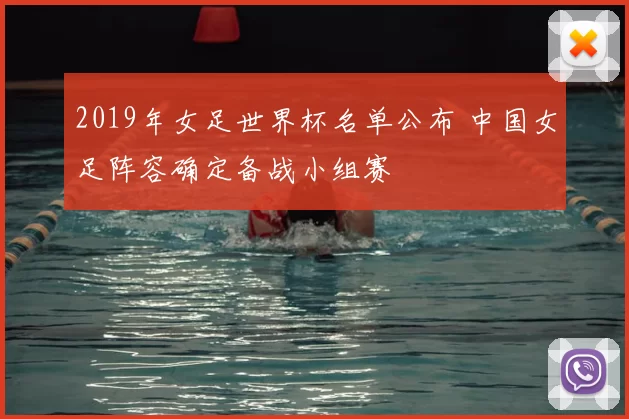 2019年女足世界杯名单公布 中国女足阵容确定备战小组赛