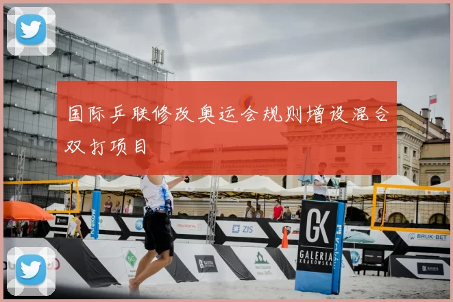 国际乒联修改奥运会规则增设混合双打项目