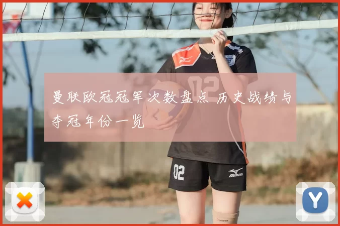 曼联欧冠冠军次数盘点 历史战绩与夺冠年份一览