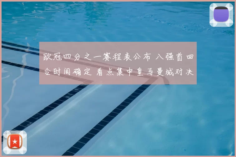 欧冠四分之一赛程表公布 八强首回合时间确定 看点集中皇马曼城对决