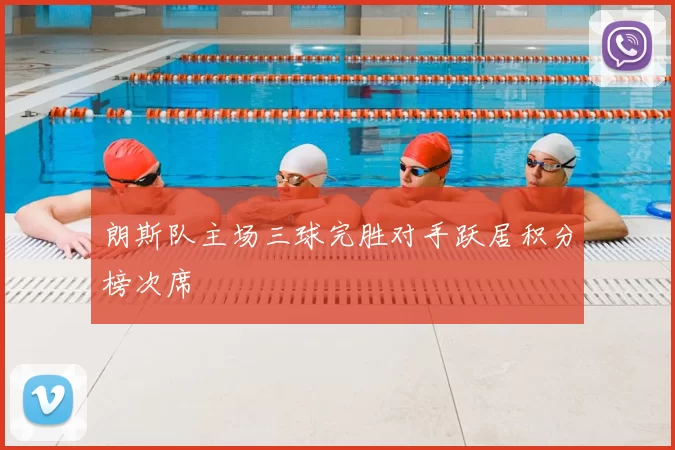 朗斯队主场三球完胜对手跃居积分榜次席