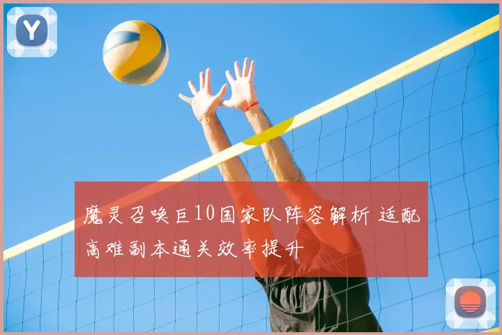 魔灵召唤巨10国家队阵容解析 适配高难副本通关效率提升