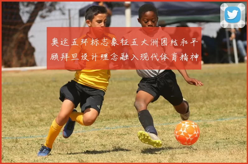 奥运五环标志象征五大洲团结和平顾拜旦设计理念融入现代体育精神