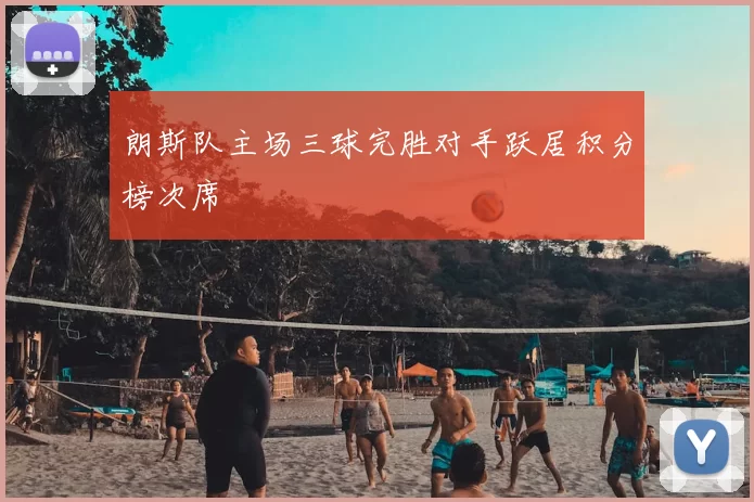 朗斯队主场三球完胜对手跃居积分榜次席