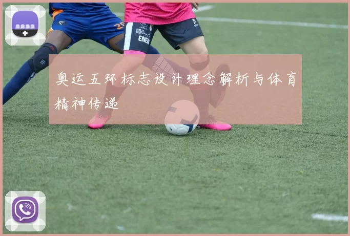 奥运五环标志设计理念解析与体育精神传递